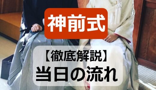 【これで安心】神前式当日の流れを徹底解説！親族・友人も困らない！