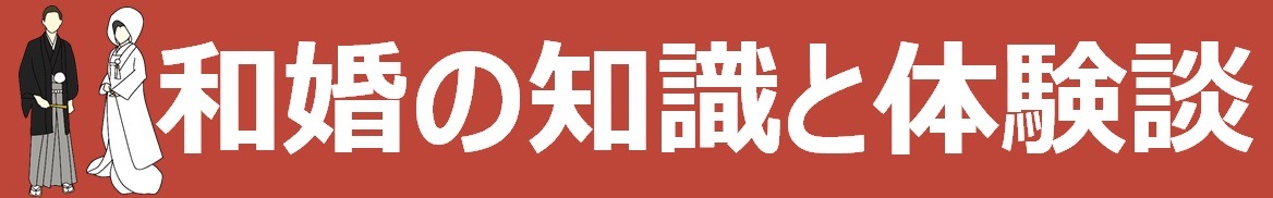 和婚（神社仏閣）の体験談と口コミブログ｜晴レ