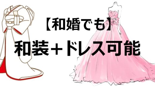 和婚でドレスを着る方法｜両方着れるいいとこ取りはいかが？叶える方法を教えます！