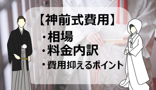 神前式の費用相場と料金の内訳｜費用を抑える賢いポイントを解説