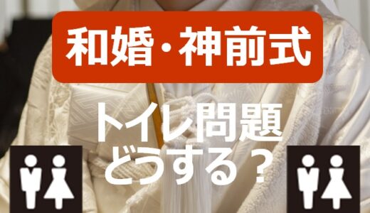 【解決策】神前式のトイレ課題｜トイレが近い花嫁向けの具体的対策