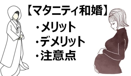 マタニティでも和婚はできる！注意点やメリット・デメリットを紹介！