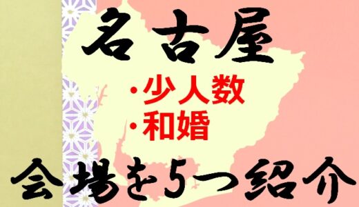 【5選】名古屋で「少人数和婚」を挙げるならここがおすすめ！