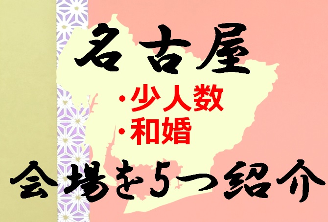 5選 名古屋で 少人数和婚 を挙げるならここがおすすめ