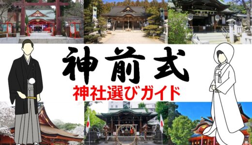 【もう迷わない】神前式の神社はどう選ぶ？神社選びのマニュアル