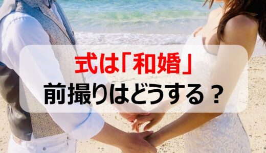 【後悔しない】結婚式（和婚）の前撮りは？プランや相場、おすすめのポーズなど紹介