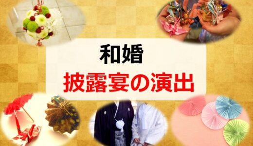 和婚の披露宴の流れとおすすめの演出｜定番からゲストと楽しめる演出まで