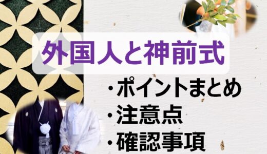 外国人と神前式を挙げるには？海外からの式場予約や挙式の注意点など紹介