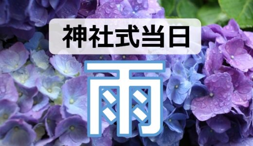 神前式の雨は最悪？→No！実は縁起が良い。必要な準備と対処＆出席者への配慮を解説