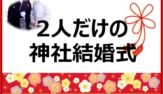 2人だけの神社結婚式ってどう？挙式のみの費用やメリットデメリットを紹介！