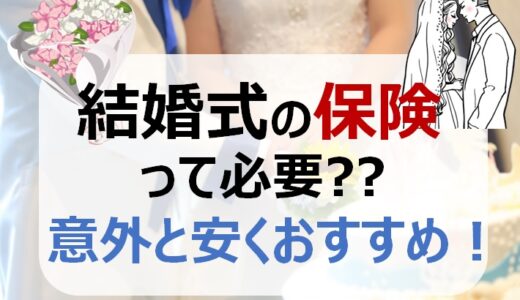 結婚式保険は挙式の45日前までに加入が必要！補償内容やキャンセルの規定を紹介！