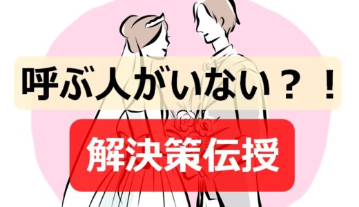 【簡単解決策３つ】結婚式に呼ぶ人いない！友達いないからやりたくないの対処法