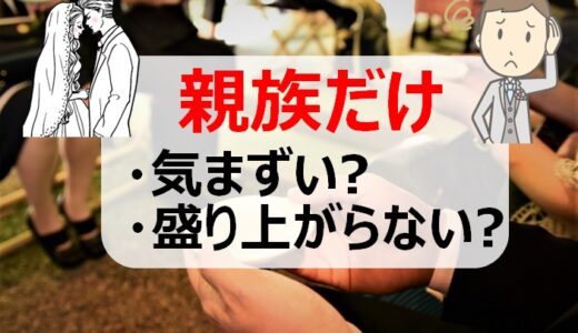 親族のみの結婚式は気まずい？盛り上がらないを回避する演出や食事会のコツ